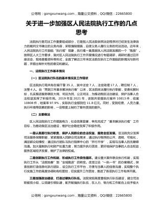 关于进一步加强区人民法院执行工作的几点思考
