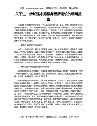 关于进一步加强志愿服务品牌建设的调研报告