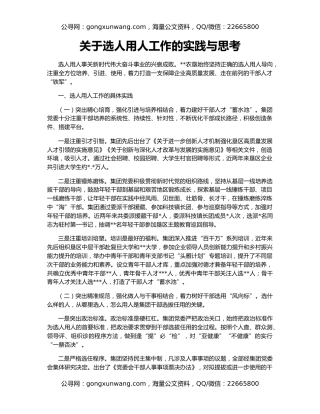 关于选人用人工作的实践与思考