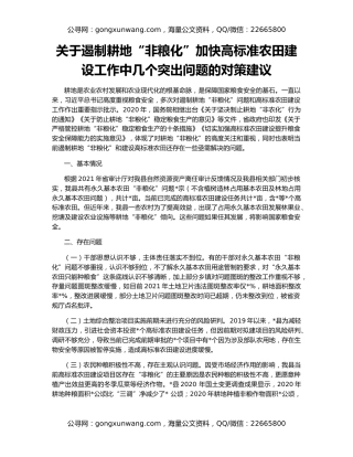 关于遏制耕地“非粮化”加快高标准农田建设工作中几个突出问题的对策建议