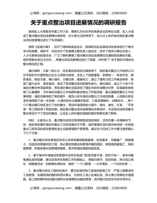关于重点整治项目进展情况的调研报告