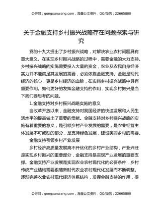 关于金融支持乡村振兴战略存在问题探索与研究