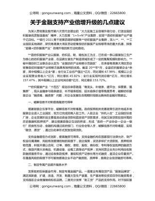 关于金融支持产业倍增升级的几点建议
