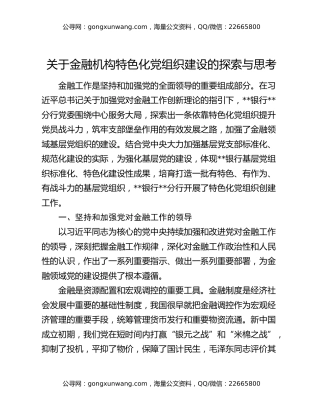 关于金融机构特色化党组织建设的探索与思考