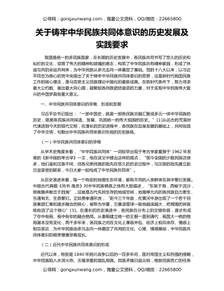 关于铸牢中华民族共同体意识的历史发展及实践要求