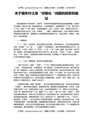 关于镇农村土地“非粮化“问题的探索和建议