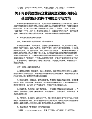 关于青春党建国有企业服务型党组织如何在基层党组织发挥作用的思考与对策