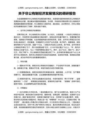 关于非公有制经济发展情况的调研报告