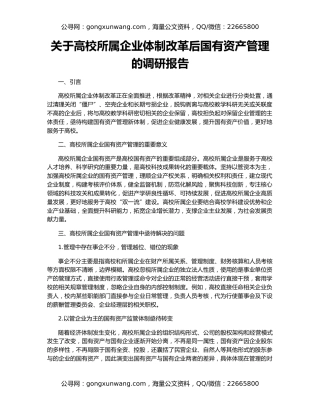 关于高校所属企业体制改革后国有资产管理的调研报告