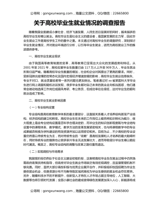 关于高校毕业生就业情况的调查报告