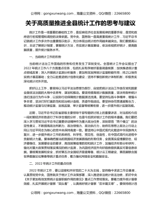 关于高质量推进全县统计工作的思考与建议