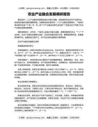 农业产业融合发展调研报告