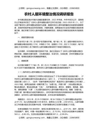 农村人居环境整治情况调研报告