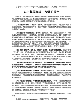 农村基层党建工作调研报告