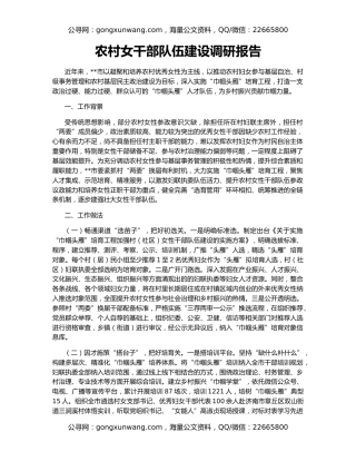 农村女干部队伍建设调研报告