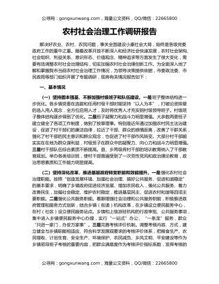 农村社会治理工作调研报告