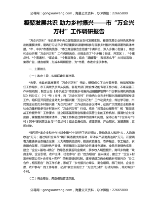 凝聚发展共识 助力乡村振兴——市“万企兴万村”工作调研报告