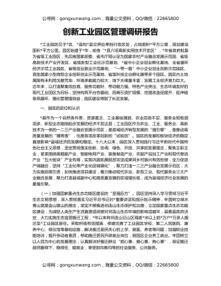 创新工业园区管理调研报告
