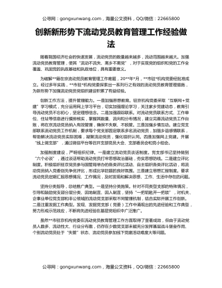 创新新形势下流动党员教育管理工作经验做法