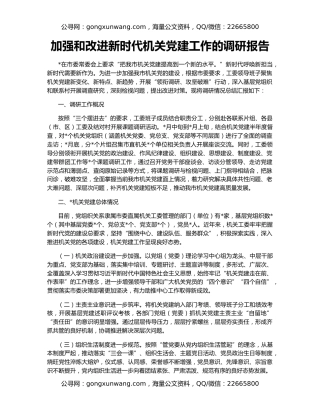 加强和改进新时代机关党建工作的调研报告