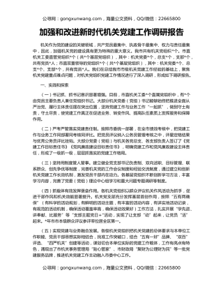 加强和改进新时代机关党建工作调研报告