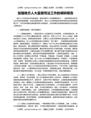 加强地方人大监督司法工作的调研报告