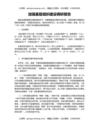 加强基层组织建设调研报告