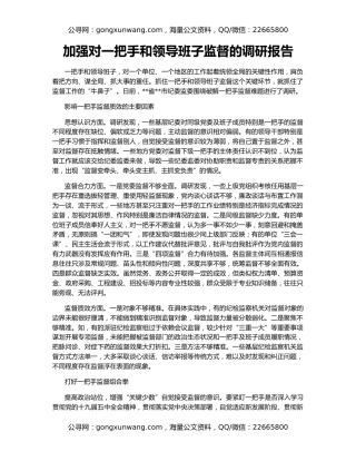 加强对一把手和领导班子监督的调研报告