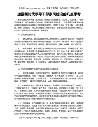 加强新时代领导干部家风建设的几点思考