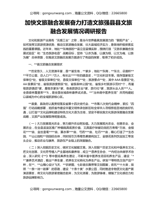加快文旅融合发展奋力打造文旅强县县文旅融合发展情况调研报告