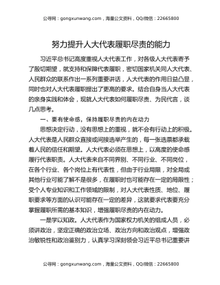 努力提升人大代表履职尽责的能力