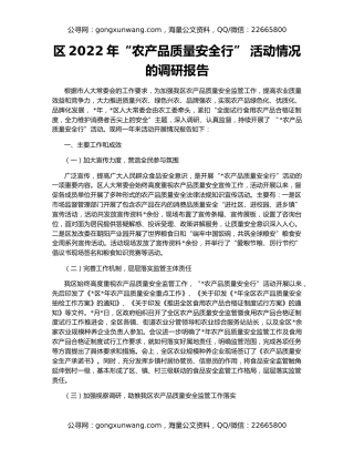 区2022年“农产品质量安全行” 活动情况的调研报告