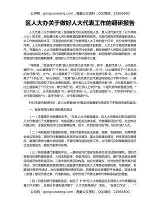 区人大办关于做好人大代表工作的调研报告