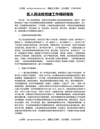 区人民法院党建工作调研报告