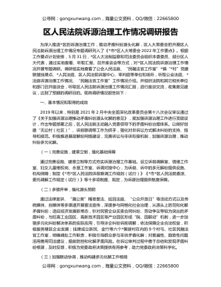 区人民法院诉源治理工作情况调研报告