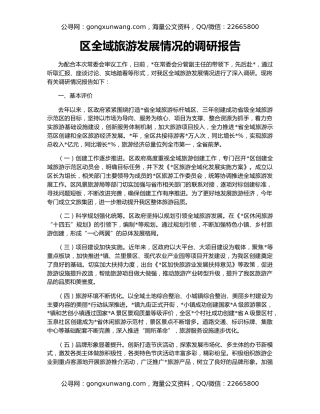 区全域旅游发展情况的调研报告