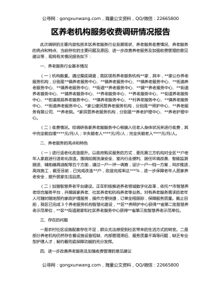 区养老机构服务收费调研情况报告