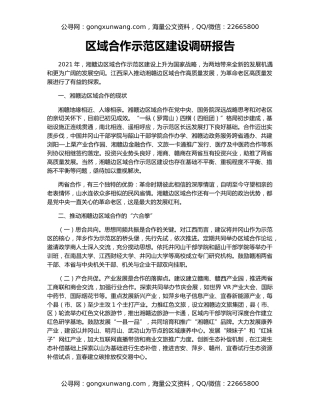 区域合作示范区建设调研报告