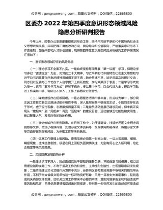 区委办2022年第四季度意识形态领域风险隐患分析研判报告