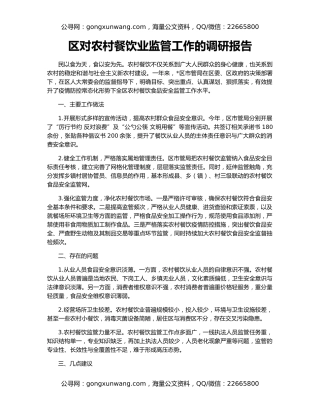 区对农村餐饮业监管工作的调研报告