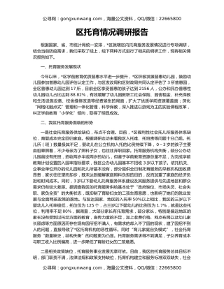 区托育情况调研报告