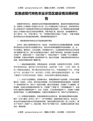 区推进现代特色农业示范区建设情况调研报告