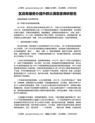 区政务服务办提升群众满意度调研报告