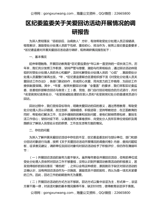 区纪委监委关于关爱回访活动开展情况的调研报告