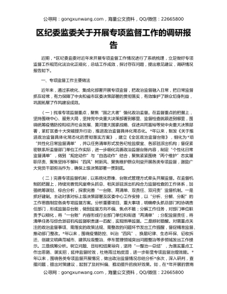 区纪委监委关于开展专项监督工作的调研报告