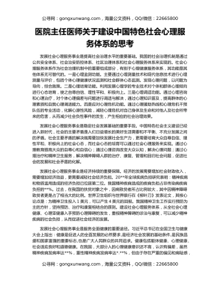 医院主任医师关于建设中国特色社会心理服务体系的思考
