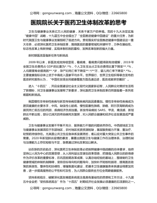 医院院长关于医药卫生体制改革的思考