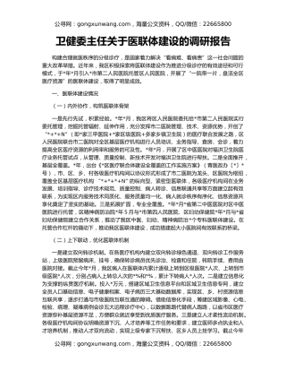 卫健委主任关于医联体建设的调研报告