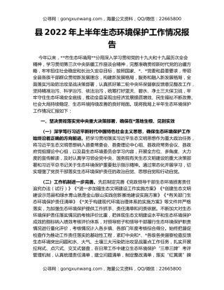县2022年上半年生态环境保护工作情况报告