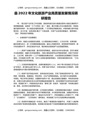 县2022年文化旅游产业高质量发展情况调研报告